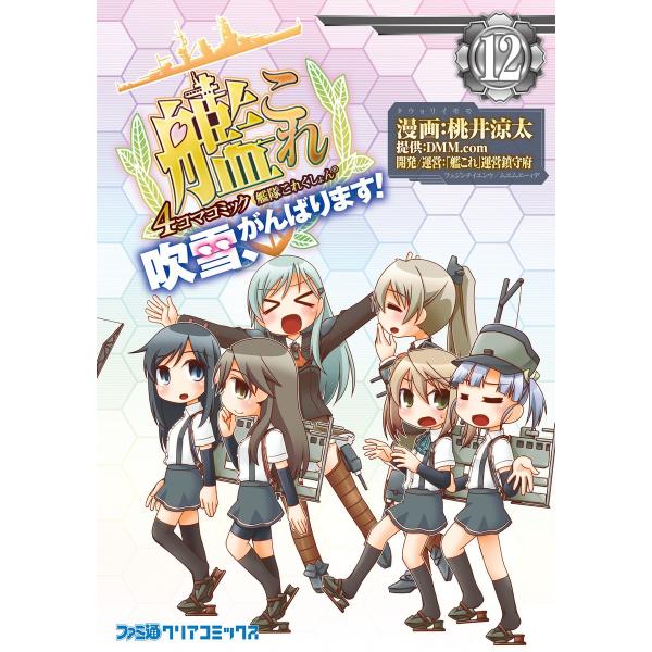 艦隊これくしょん -艦これ- 4コマコミック 吹雪、がんばります! (12) 電子書籍版