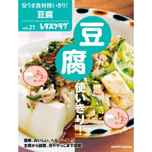 安うま食材使いきり!vol.21 豆腐使いきり! 電子書籍版
