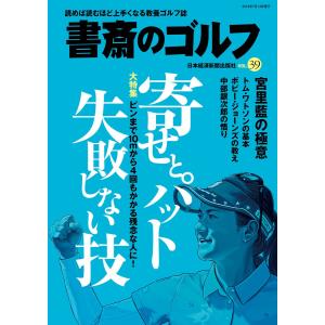 書斎のゴルフ VOL.39 読めば読むほど上手くなる教養ゴルフ誌 電子書籍版 / 編著:日本経済新聞出版社