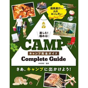 楽しむ!極める! キャンプ完全ガイド 電子書籍版 / 監修:木村東吉｜ebookjapan