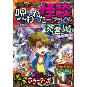 最恐ホラー 呪われた怪談ファイル 死霊の村 電子書籍版 / 編著:黒影幽｜ebookjapan