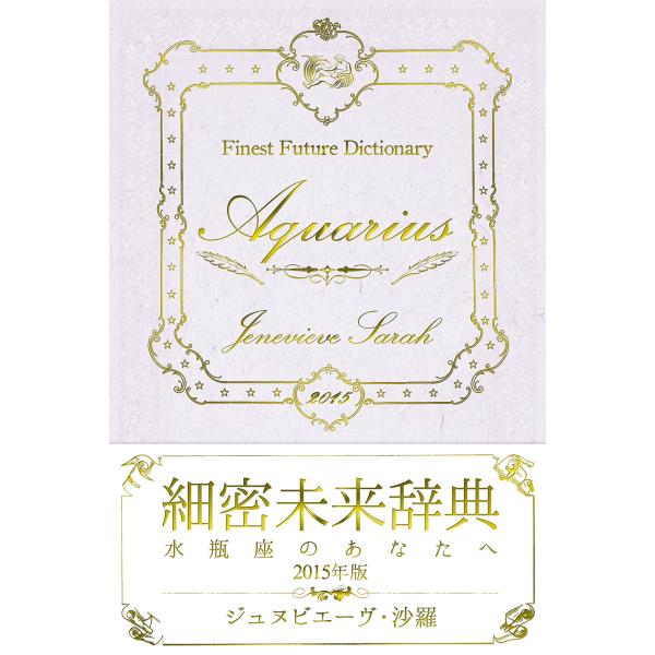 細密未来辞典〜水瓶座のあなたへ〜 2015年版 電子書籍版 / 著:ジュヌビエーヴ・沙羅 編集:得ト...
