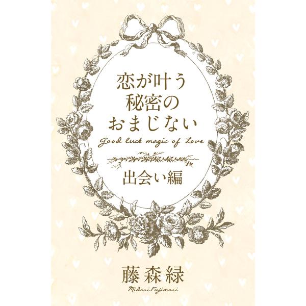 恋が叶う秘密のおまじない<出会い編> 電子書籍版 / 著:藤森緑 編:得トク文庫