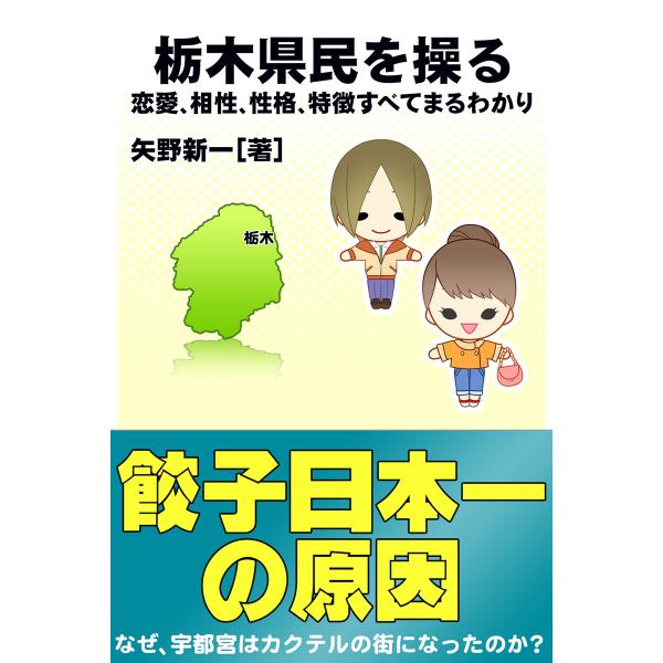 栃木県民を操る{恋愛、相性、性格、特徴すべてまるわかり} 電子書籍版 / 著:矢野新一