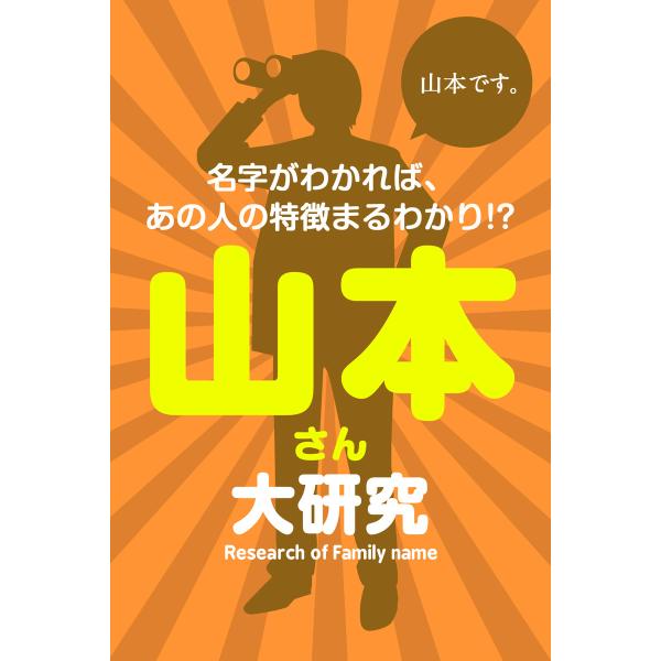 山本さん大研究〜名字がわかれば、あの人の特徴まるわかり!? 電子書籍版 / 著:マーク・矢崎
