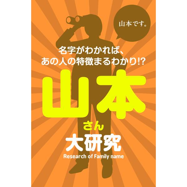 山本さん大研究〜名字がわかれば、あの人の特徴まるわかり!? 電子書籍版 / 著:マーク・矢崎