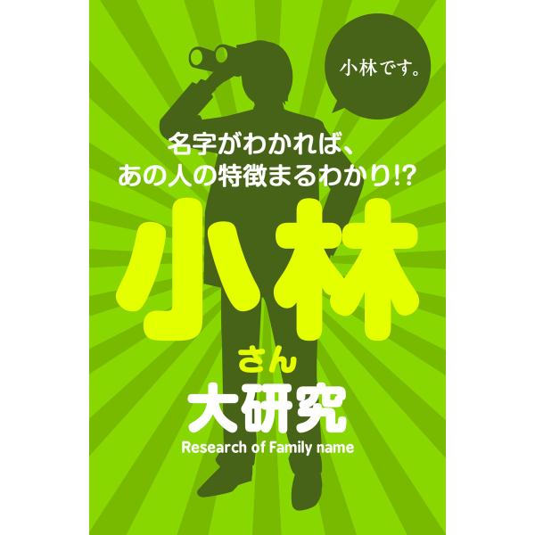 小林さん大研究〜名字がわかれば、あの人の特徴まるわかり!? 電子書籍版 / 著:マーク・矢崎