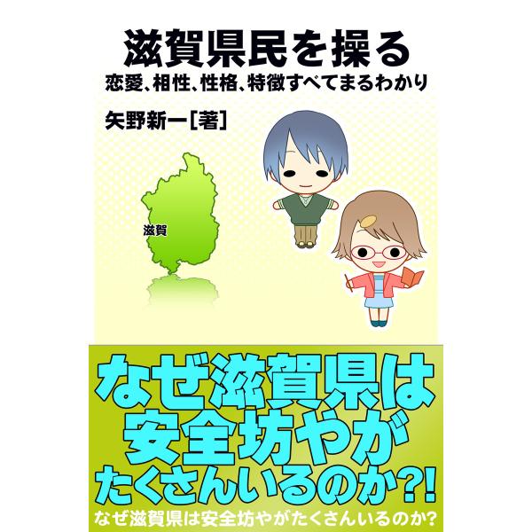 滋賀県民を操る{恋愛、相性、性格、特徴すべてまるわかり} 電子書籍版 / 著:矢野新一