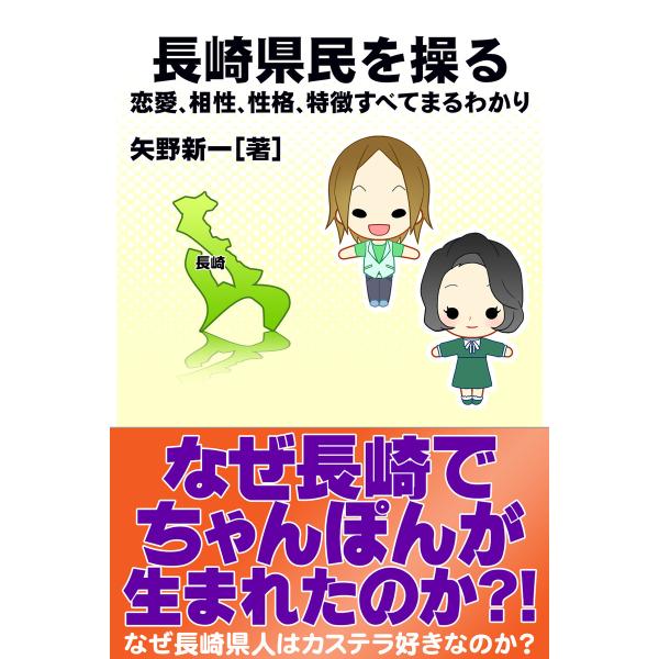 長崎県民を操る{恋愛、相性、性格、特徴すべてまるわかり} 電子書籍版 / 著:矢野新一