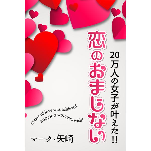 20万人の女子が叶えた!!恋のおまじない 電子書籍版 / 著:マーク・矢崎
