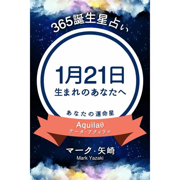 365誕生星占い〜1月21日生まれのあなたへ〜 電子書籍版 / 著:マーク・矢崎