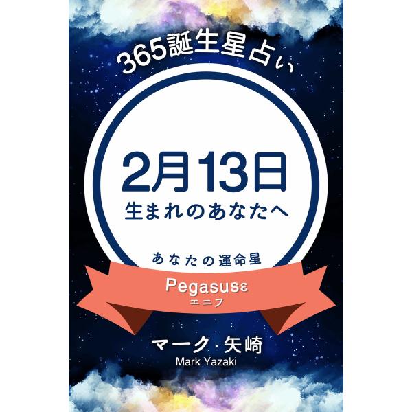 365誕生星占い〜2月13日生まれのあなたへ〜 電子書籍版 / 著:マーク・矢崎