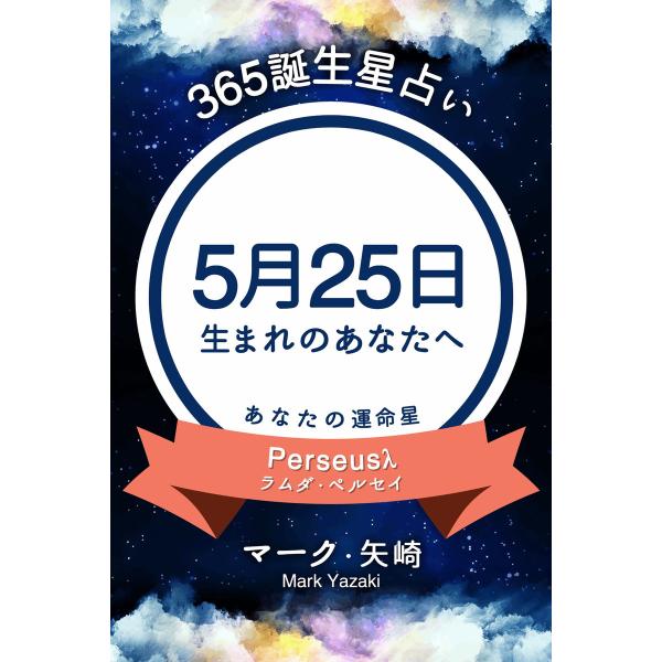 5月25日生まれ