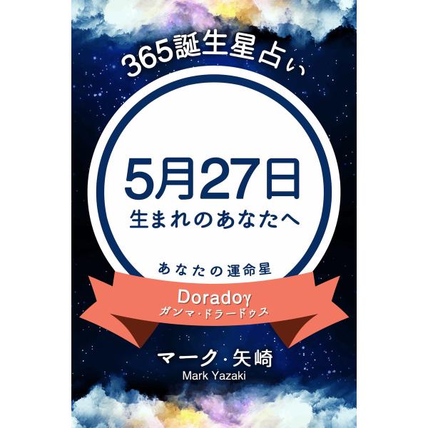365誕生星占い〜5月27日生まれのあなたへ〜 電子書籍版 / 著:マーク・矢崎