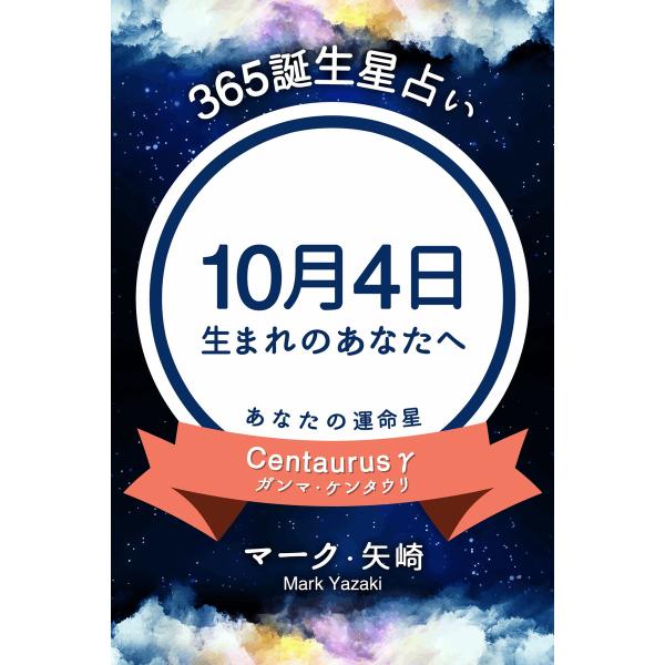 365誕生星占い〜10月4日生まれのあなたへ〜 電子書籍版 / 著:マーク・矢崎
