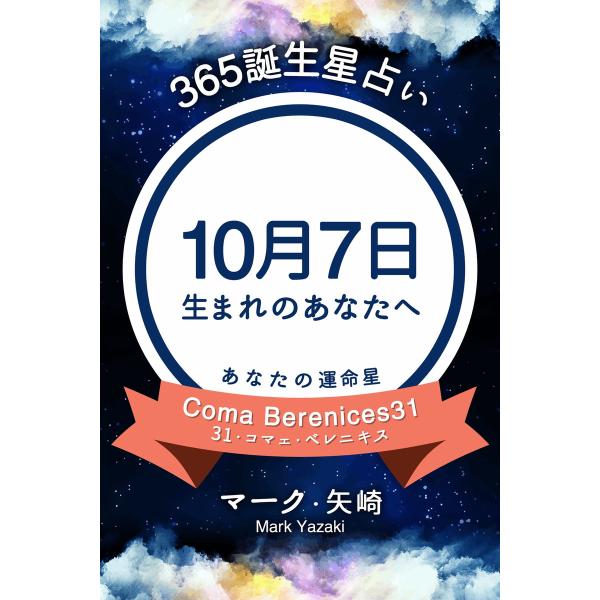365誕生星占い〜10月7日生まれのあなたへ〜 電子書籍版 / 著:マーク・矢崎