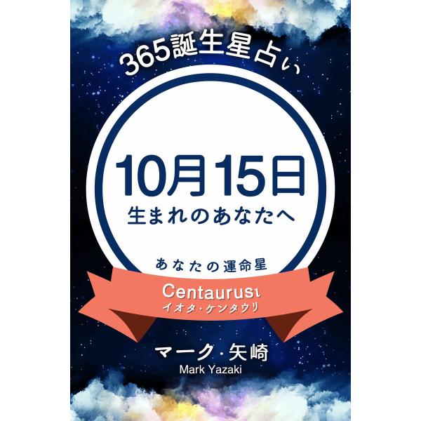 365誕生星占い〜10月15日生まれのあなたへ〜 電子書籍版 / 著:マーク・矢崎
