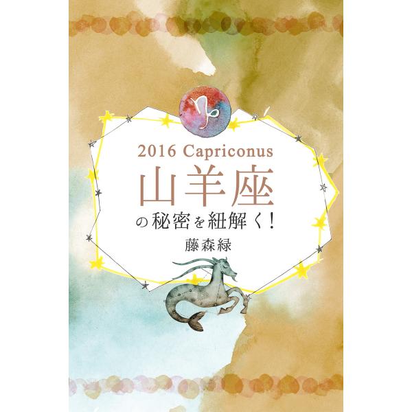 2016年の山羊座の秘密を紐解く! 電子書籍版 / 著:藤森緑