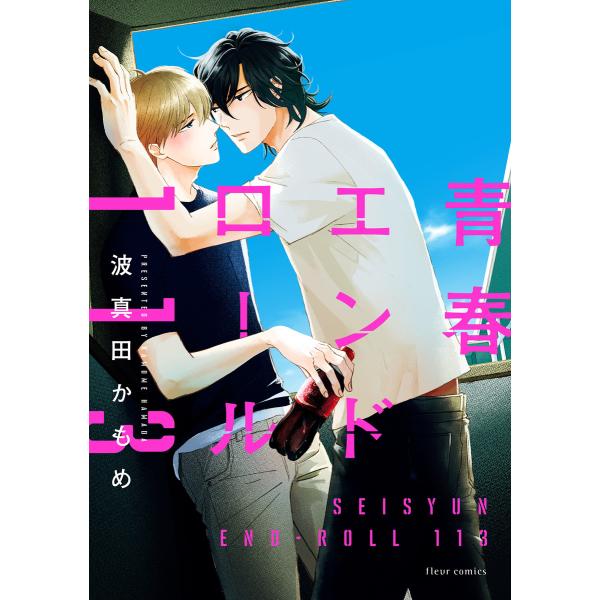 青春エンドロール113【電子特典付き】 電子書籍版 / 著者:波真田かもめ