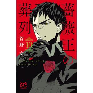 薔薇王の葬列 (10) 電子書籍版 / 菅野文