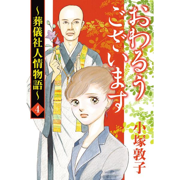 おわるうございます〜葬儀社人情物語〜 (4) 電子書籍版 / 小塚敦子