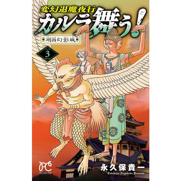 変幻退魔夜行 カルラ舞う! 湖国幻影城 (3) 電子書籍版 / 永久保貴一