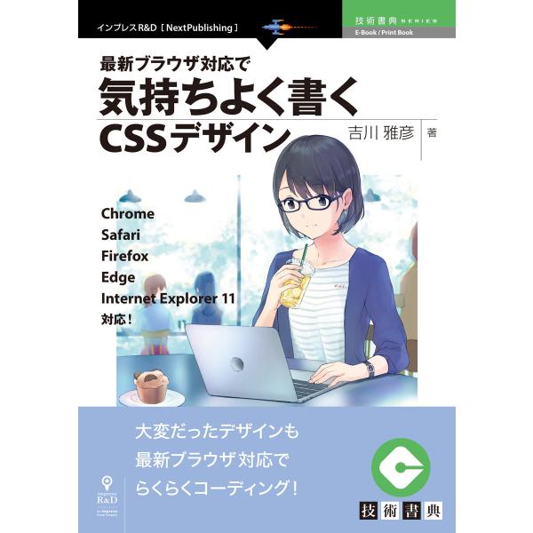 最新ブラウザ対応で気持ちよく書くCSSデザイン 電子書籍版 / 吉川雅彦