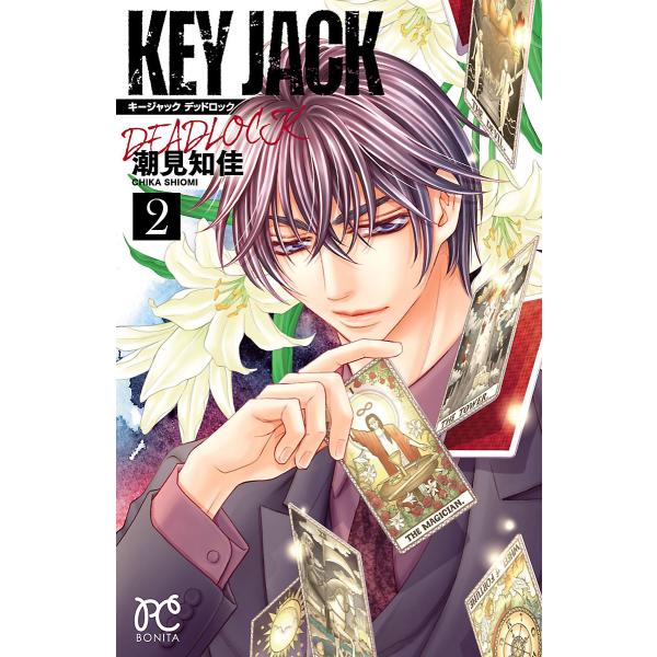 KEY JACK DEADLOCK (2) 電子書籍版 / 潮見知佳