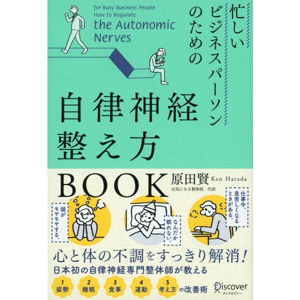 忙しいビジネスパーソンのための自律神経整え方BOOK 電子書籍版 / 著:原田賢