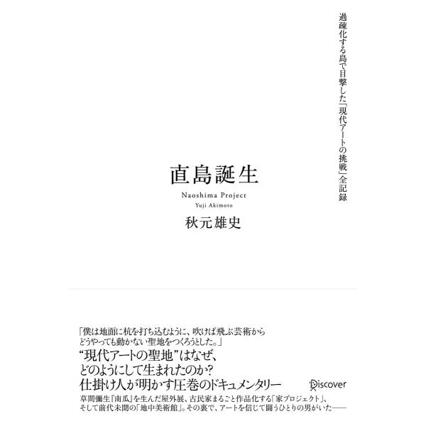 直島誕生 過疎化する島で目撃した「現代アートの挑戦」全記録 電子書籍版 / 著:秋元雄史
