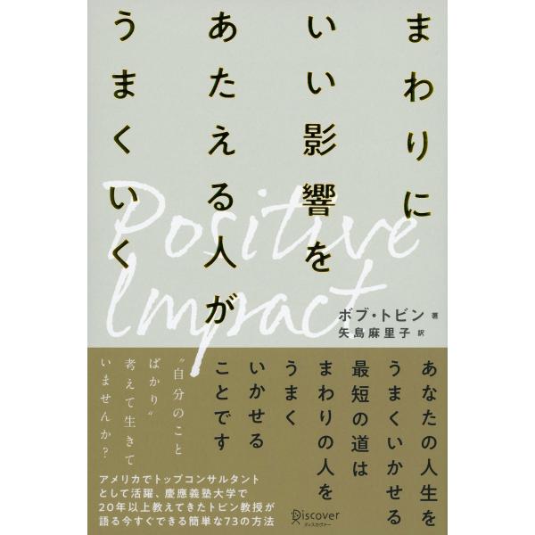 ポジティブ・インパクト まわりにいい影響をあたえる人がうまくいく 電子書籍版 / 著:ボブ・トビン
