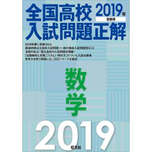 2019年受験用 全国高校入試問題正解 数学 電子書籍版 / 編集:旺文社｜ebookjapan