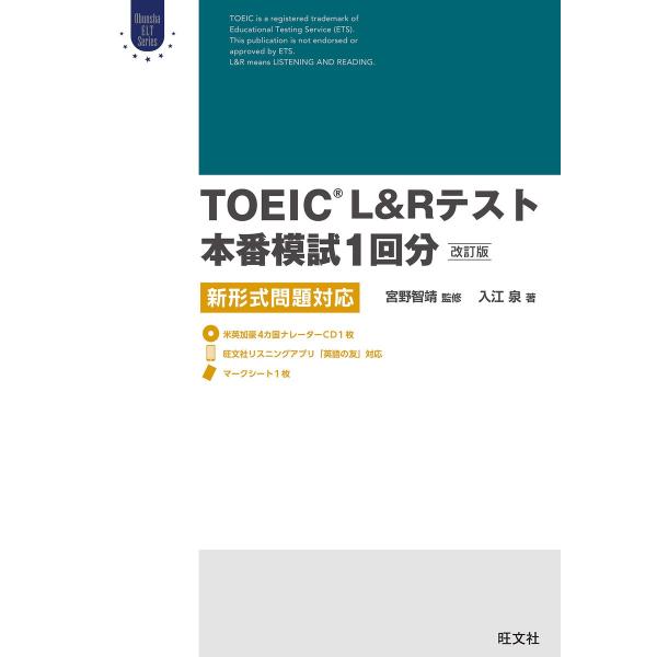 TOEIC L&amp;Rテスト本番模試1回分 改訂版(音声ダウンロード付) 電子書籍版 / 監修:宮野智靖...