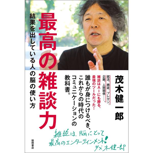 最高の雑談力 結果を出している人の脳の使い方 電子書籍版 / 著:茂木健一郎