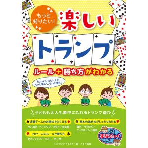 もっと知りたい!楽しいトランプ ルール+勝ち方がわかる 電子書籍版 / CLトランプマイスター｜ebookjapan