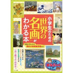 小学生のための「世界の名画」がわかる本 電子書籍版 / レブン｜ebookjapan