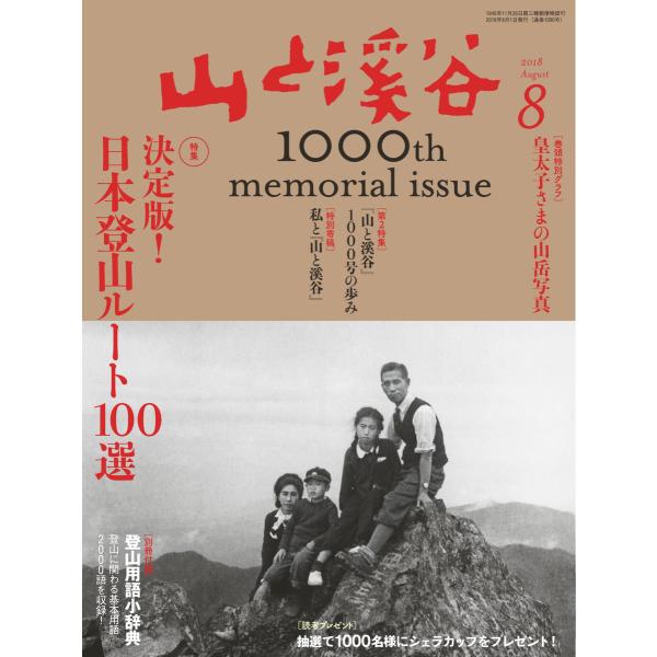 月刊山と溪谷 2018年8月号 電子書籍版 / 月刊山と溪谷編集部