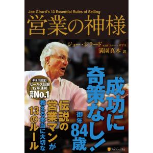 営業の神様 電子書籍版 / 著:ジョー・ジラードwithトニー・ギブス 訳:満園真木 セールス、営業の本の商品画像