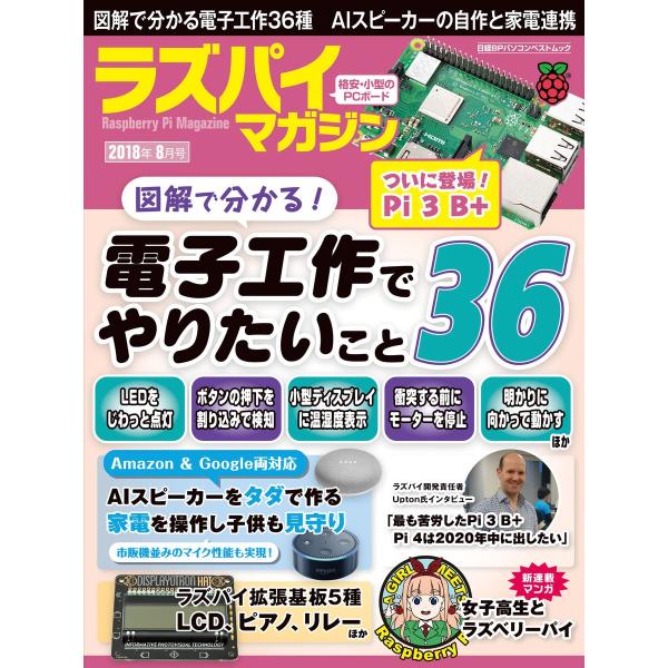ラズパイマガジン 2018年8月号 電子書籍版 / 編:日経Linux