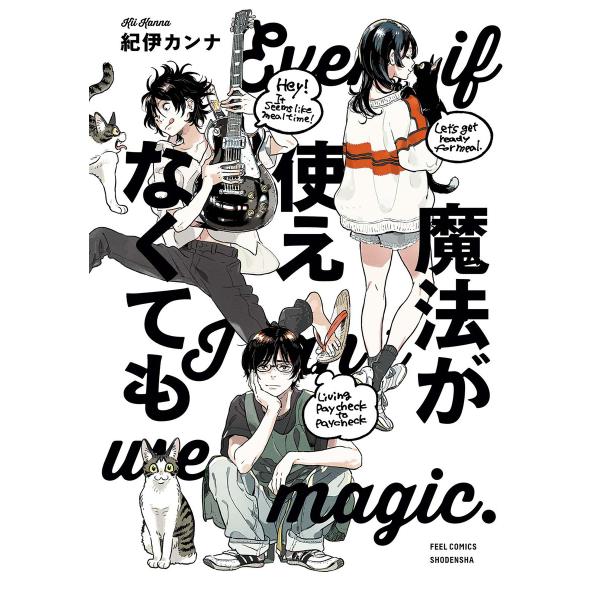 魔法が使えなくても 電子書籍版 / 紀伊カンナ