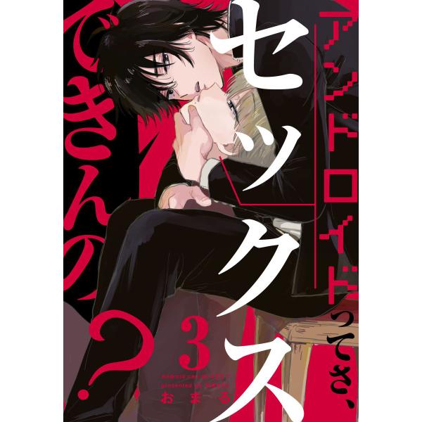 アンドロイドってさ、セックスできんの? (3) 電子書籍版 / おまる