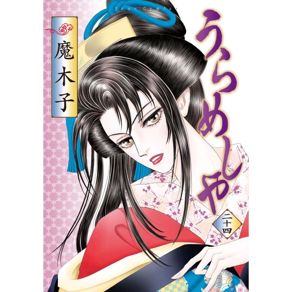 うらめしや24 電子書籍版 / 魔木子