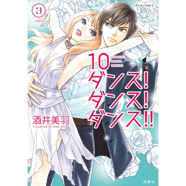 10ダンス!ダンス!ダンス!! : 3 電子書籍版 / 酒井美羽