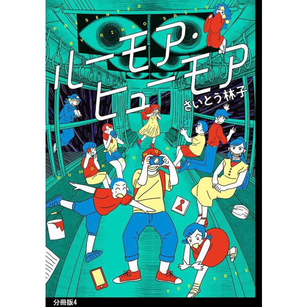 ルーモア・ヒューモア 分冊版(4)【電子限定特典付】 電子書籍版 / さいとう林子