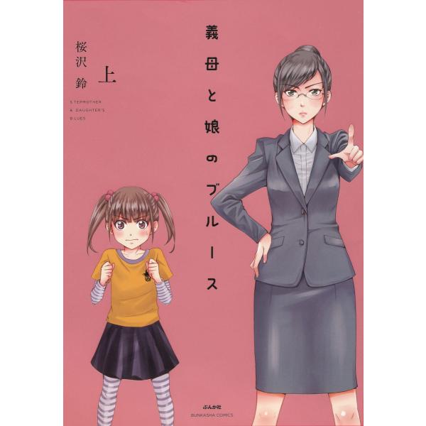 義母と娘のブルース【電子限定かきおろし漫画付】 上 電子書籍版 / 桜沢鈴