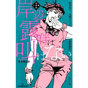 岸辺露伴は叫ばない 短編小説集 電子書籍版 / 著者:維羽裕介