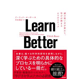 【初回50％OFFクーポン】Learn Better ― 頭の使い方が変わり、学びが深まる6つのステップ 電子書籍版｜ebookjapan