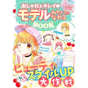 めちゃカワMAX!!おしゃれ&キレイ モデルみたいになれるBOOK 電子書籍版 / 著:めちゃカワ!!おしゃれガール委員会