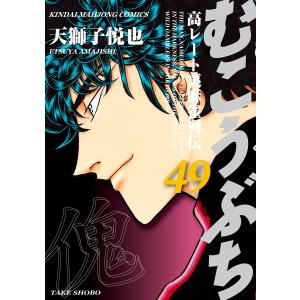 むこうぶち 高レート裏麻雀列伝(49) 電子書籍版 / 天獅子悦也