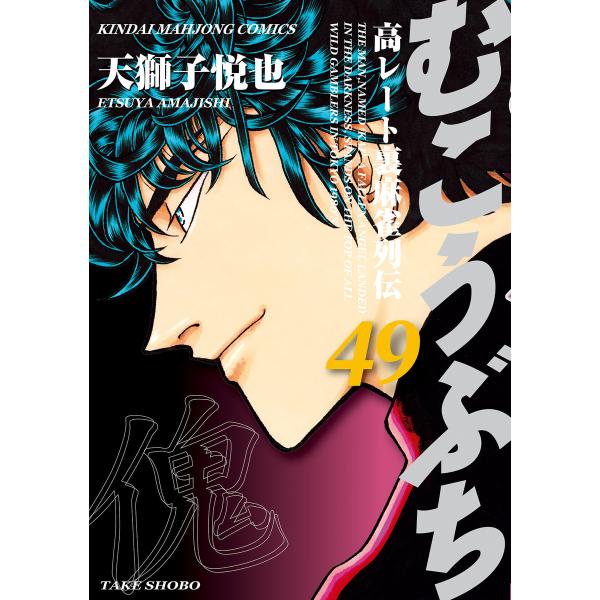 むこうぶち 高レート裏麻雀列伝(49) 電子書籍版 / 天獅子悦也